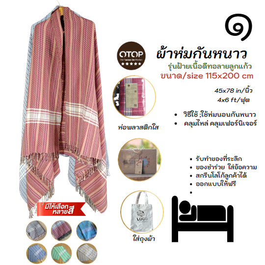 ผ้าห่มฝ้ายเนื้อดี ขนาด 3.5 ฟุตx6.5ฟุต(120x230 cm) ผ้าทอลายลูกแก้ว
