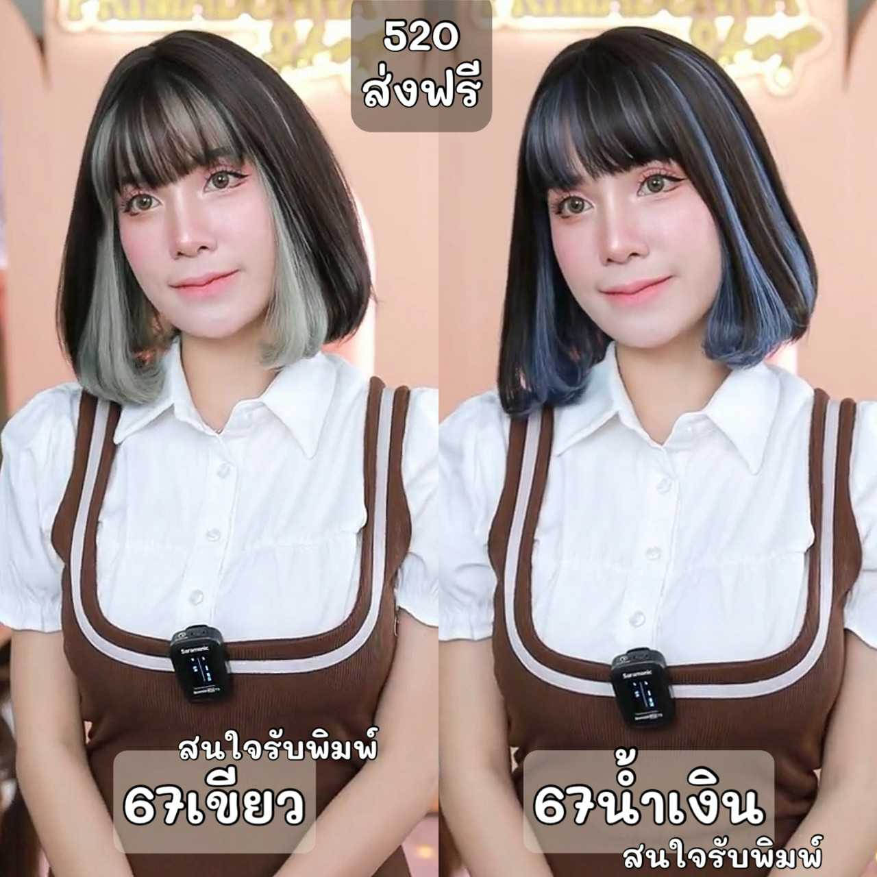 เบอร์ 67 : Sena วิกผมสั้นปลายงุ้มมีไฮไลค์ด้านใน (แถม เน็ต + ขาตั้ง + หวี)