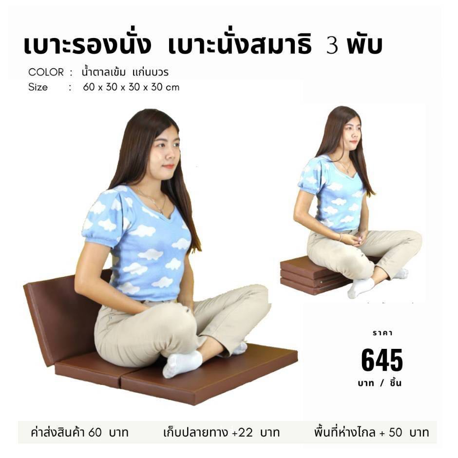 เบาะรองนั่ง 3 พับ