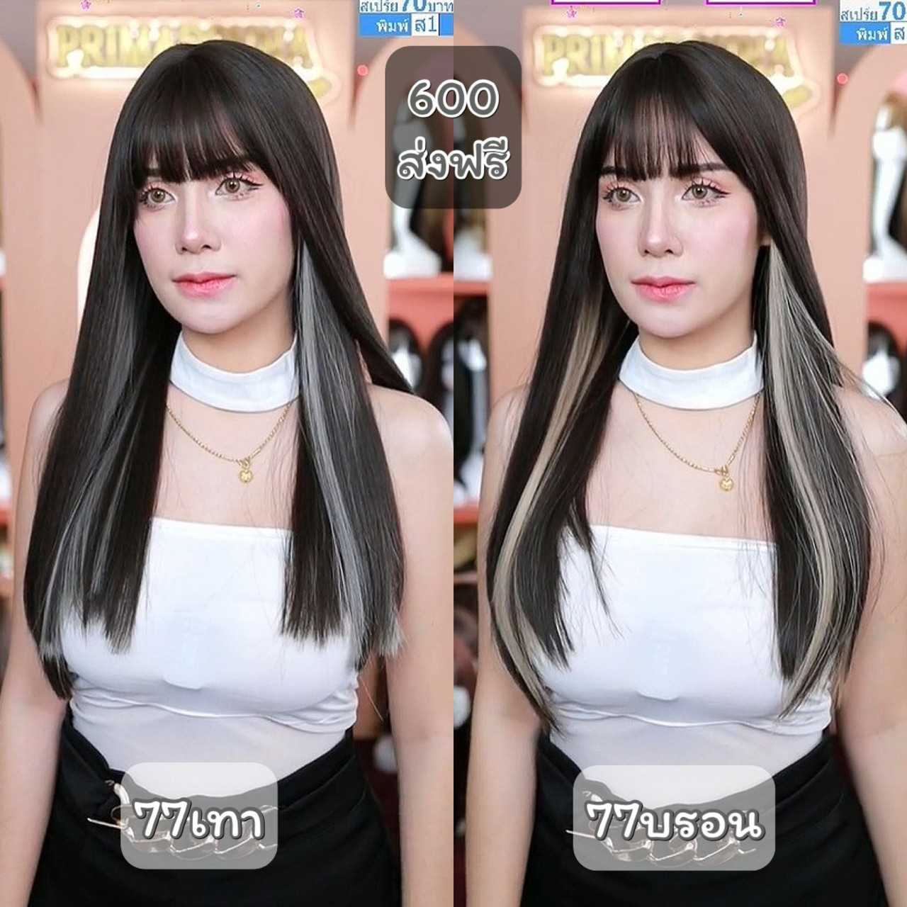 เบอร์ 77 : Fiona วิกผมตรงยาวมีไฮไลค์ด้านใน