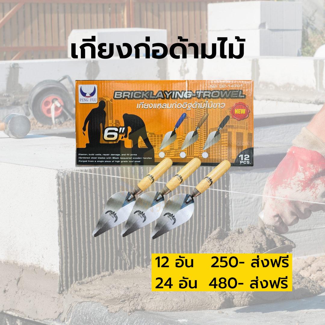 เกียงก่อด้ามไม้ 6 นิ้ว