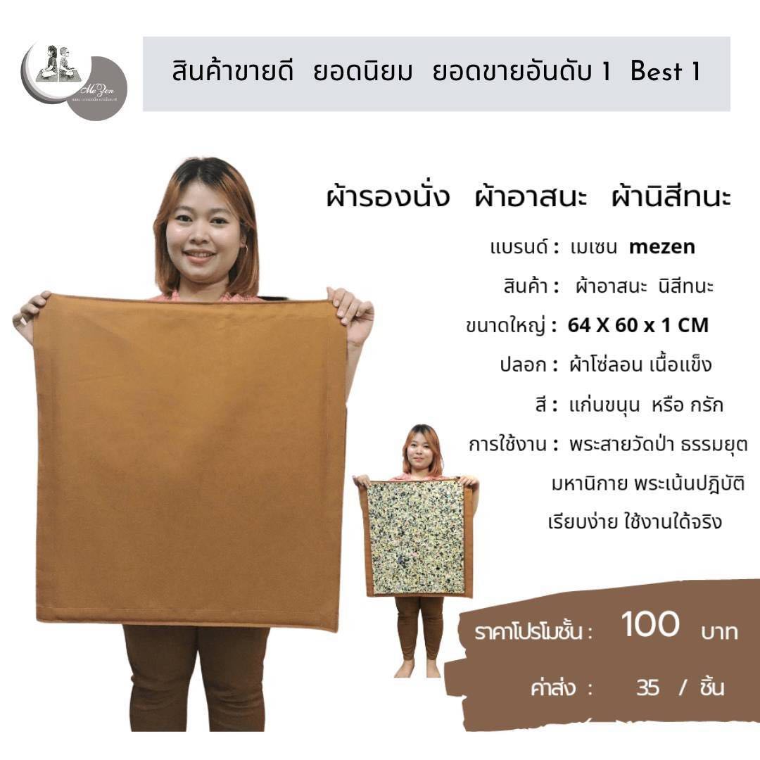 ผ้ารองนั่ง 100 บาท