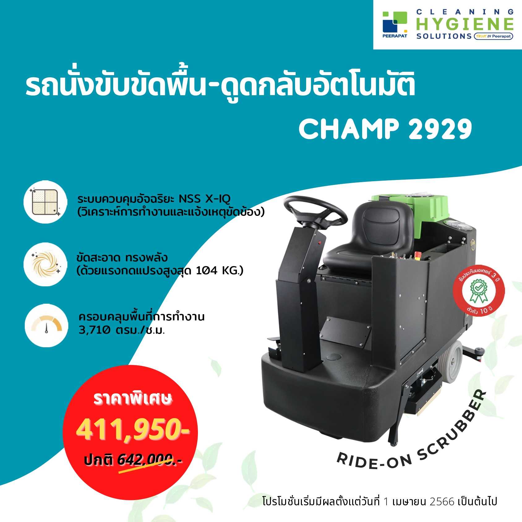 RIDE-ON SCRUBBER-NSS CHAMP 2929 (รถนั่ง  ขับขัดพื้น-ดูดกลับอัตโนมัติ)
