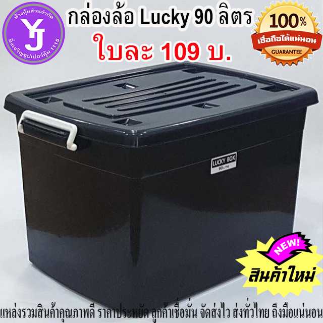 กล่องล้อดำ Lucky ขนาด 90 ลิตร