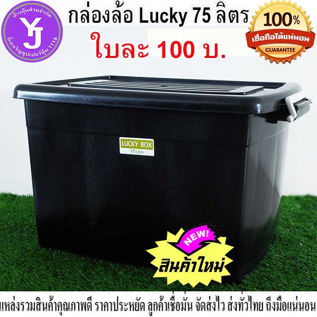 กล่องล้อดำ Lucky ขนาด 75 ลิตร