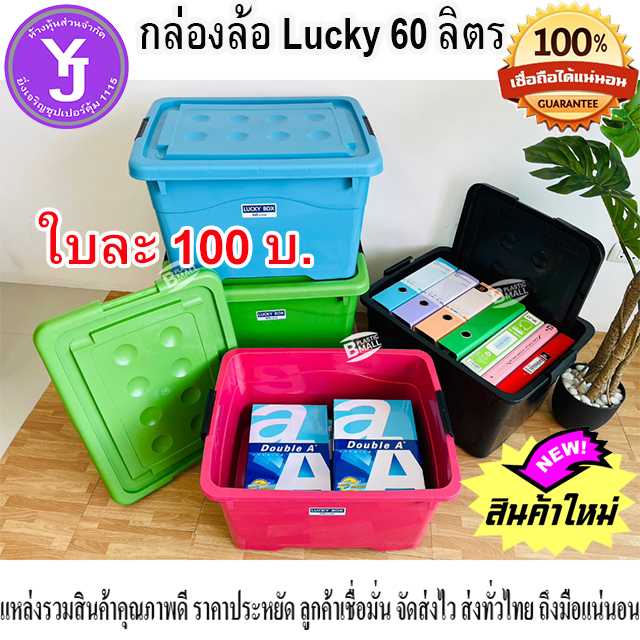 กล่องล้อสี Lucky ขนาด 60 ลิตร