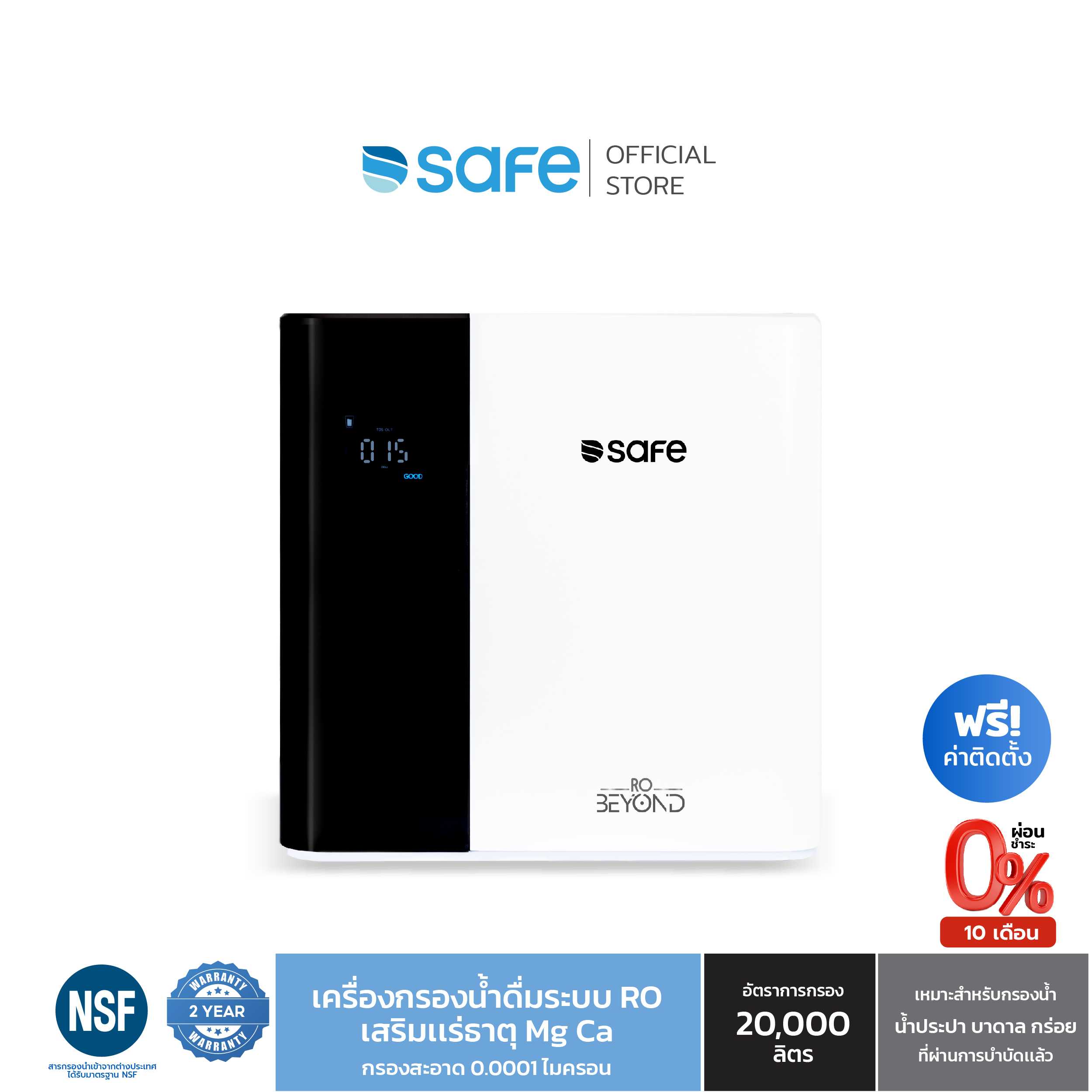 SAFE เครื่องกรองน้ำดื่ม 7 ขั้นตอน ระบบ RO รุ่น RO BEYOND ติดตั้งฟรี กทม. ปริมณฑล ต่างจังหวัด