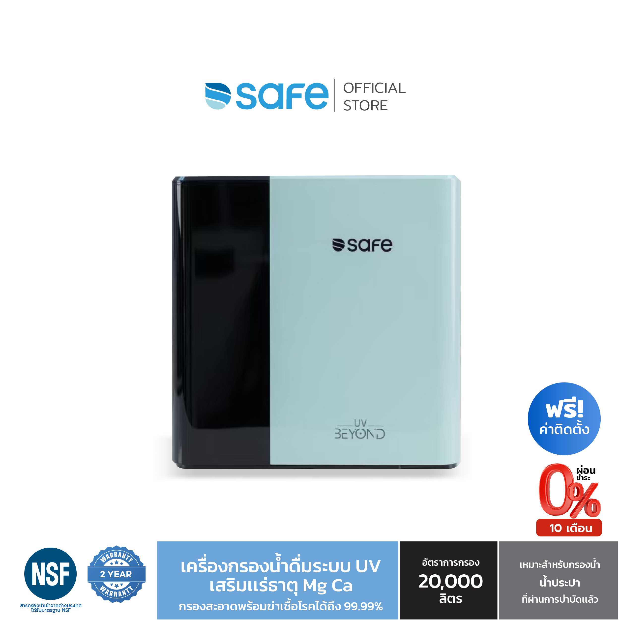 SAFE เครื่องกรองน้ำดื่มเซฟ 8 ขั้นตอน ระบบ UV รุ่น UV Beyond ติดตั้งฟรีทั่วประเทศ