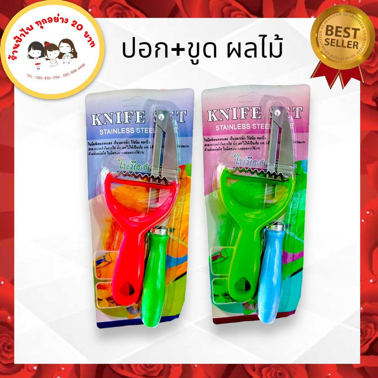 มีดปอก+ด้ามขูด2ชิ้นในแผง