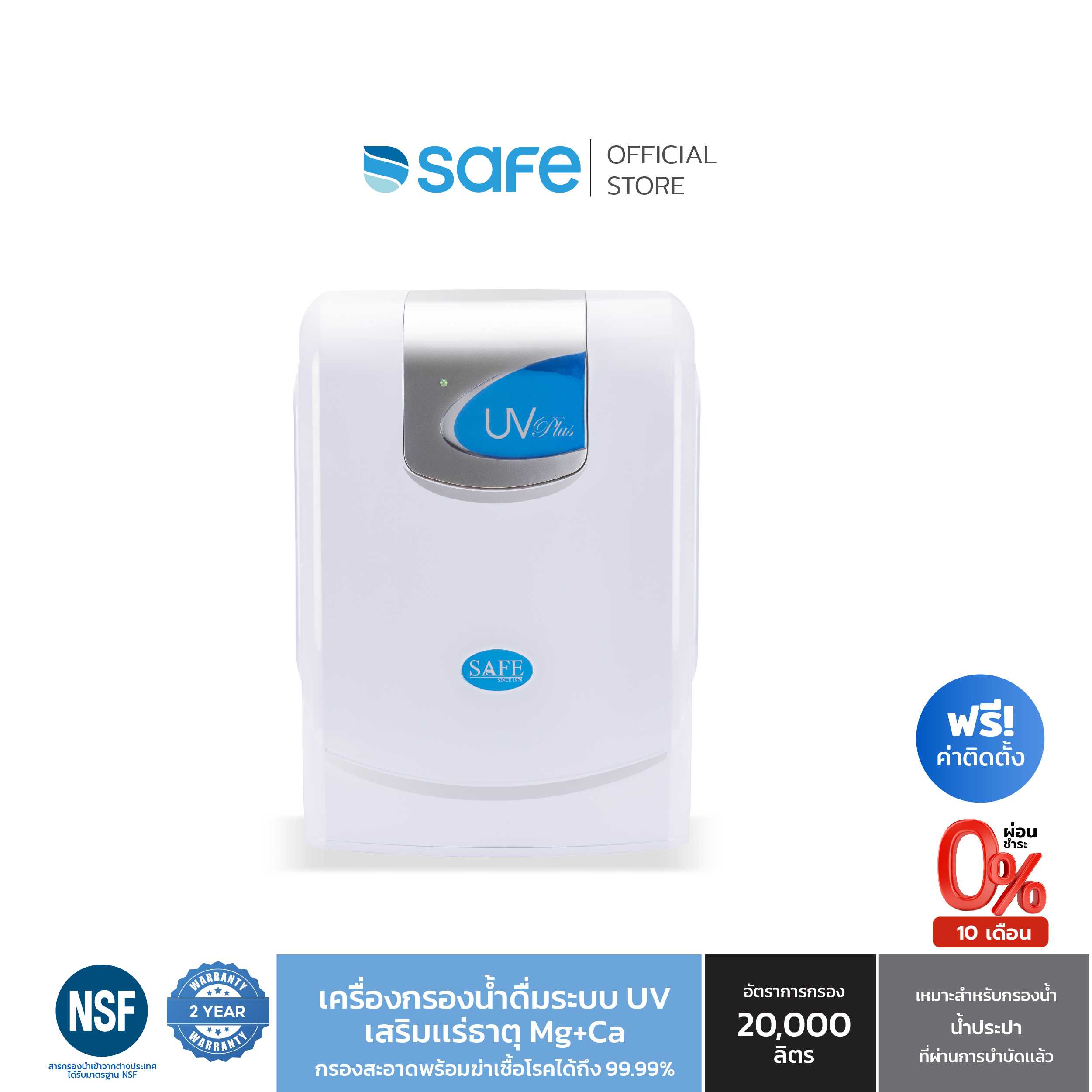 SAFE เครื่องกรองน้ำดื่ม 8ขั้นตอน ระบบ UV รุ่น UV Plus | เหมาะสำหรับกรองน้ำประปา