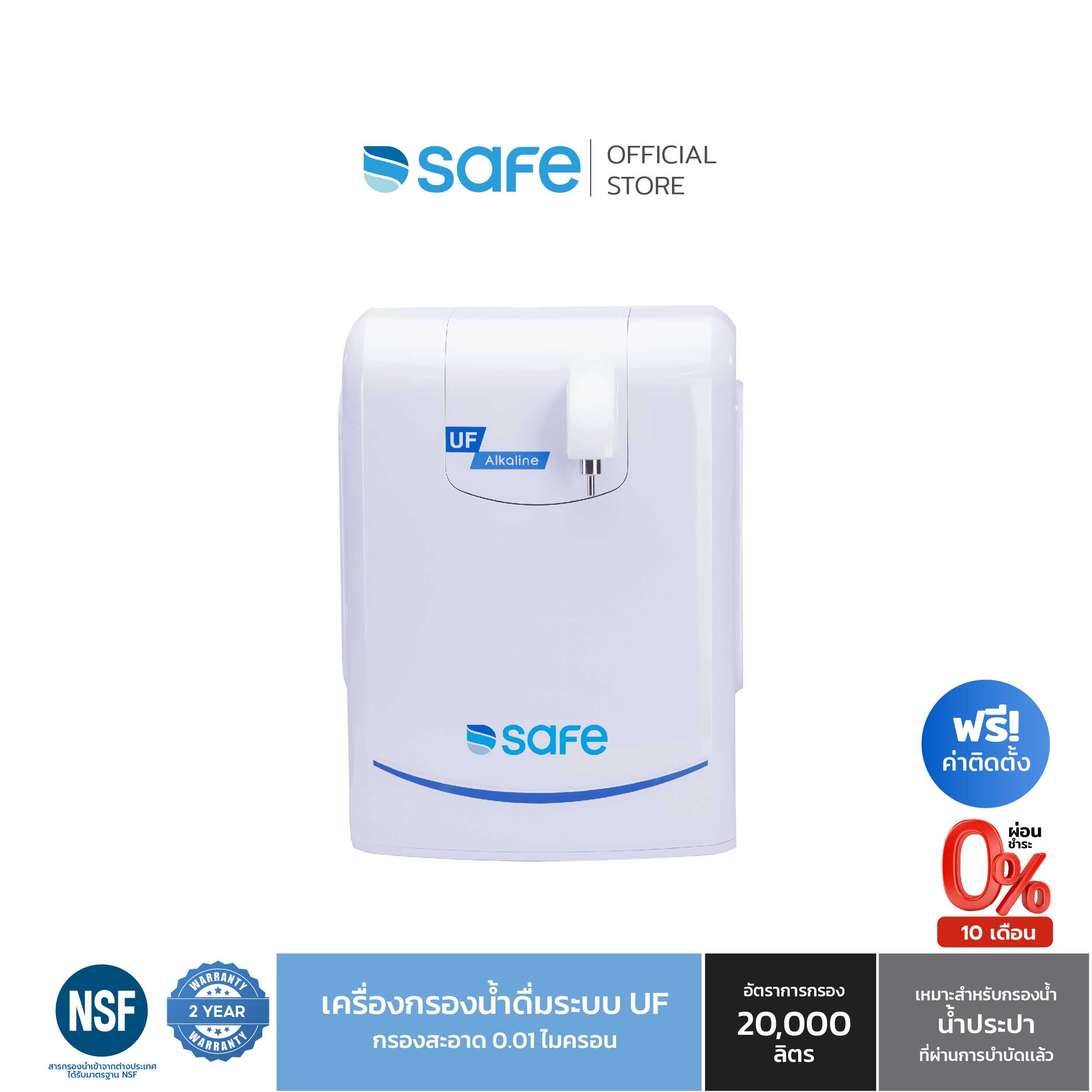 SAFE เครื่องกรองน้ำดื่ม 9 ขั้นตอน ระบบ UF รุ่น UF Alkaline เหมาะสำหรับกรองน้ำประปา