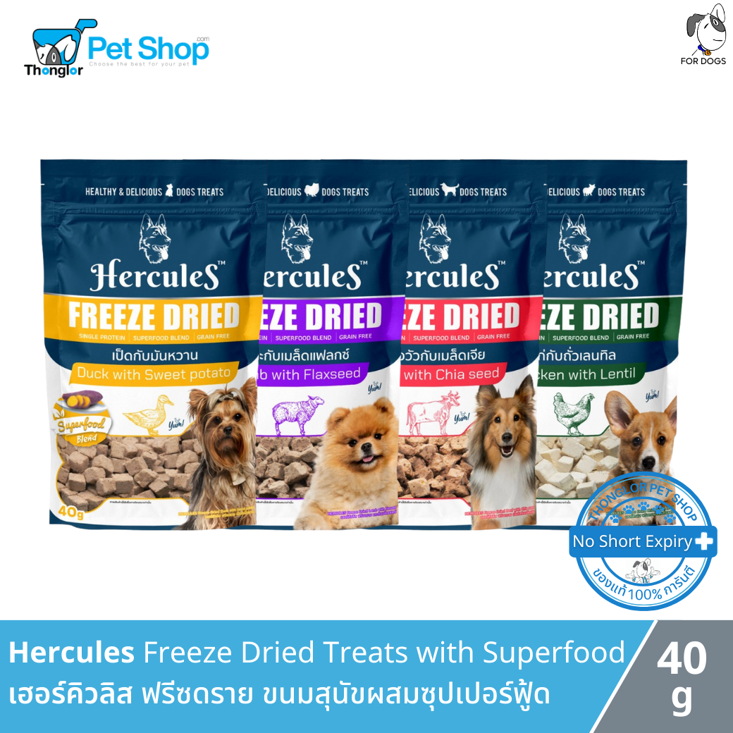 Hercules Freeze Dried Dog Treats - เฮอร์คิวลิส ฟรีซดราย ขนมสุนัข (40g)