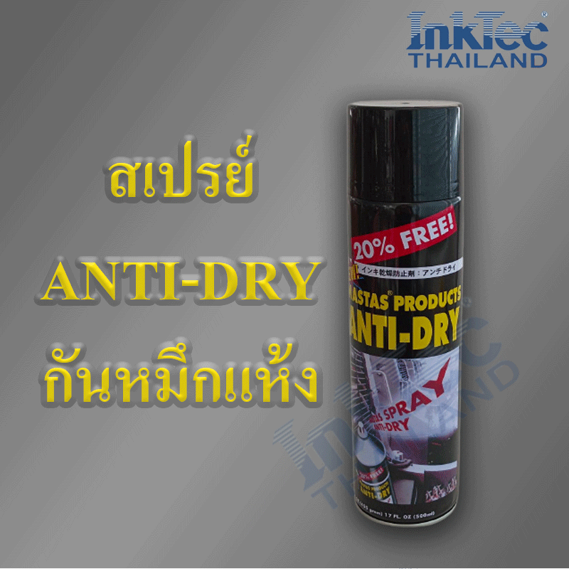 สเปรย์ ANTI-DRY  สเปรย์กันหมึกแห้ง ขนาด 500ml.