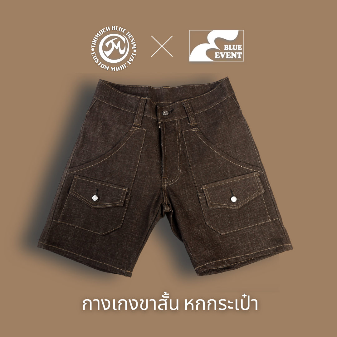 TOO MUCH BLUE DENIM 1971 X BLUE EVENT -  BROWN 6 POCKETS SHORTS กางเกงยีนส์สีน้ำตาลขาสั้น หกกระเป๋า