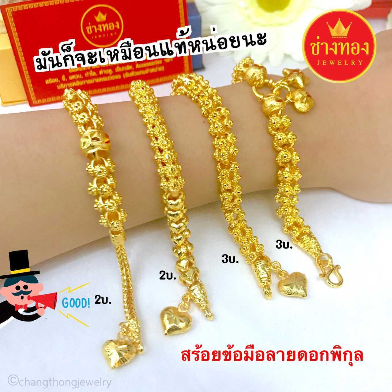 สร้อยข้อมือ2บาท3บาท เหมือนจนแยกไม่ออก ผลิตจากช่างทองเยาวราช ทองโคลนนิ่ง  ทองไมครอน