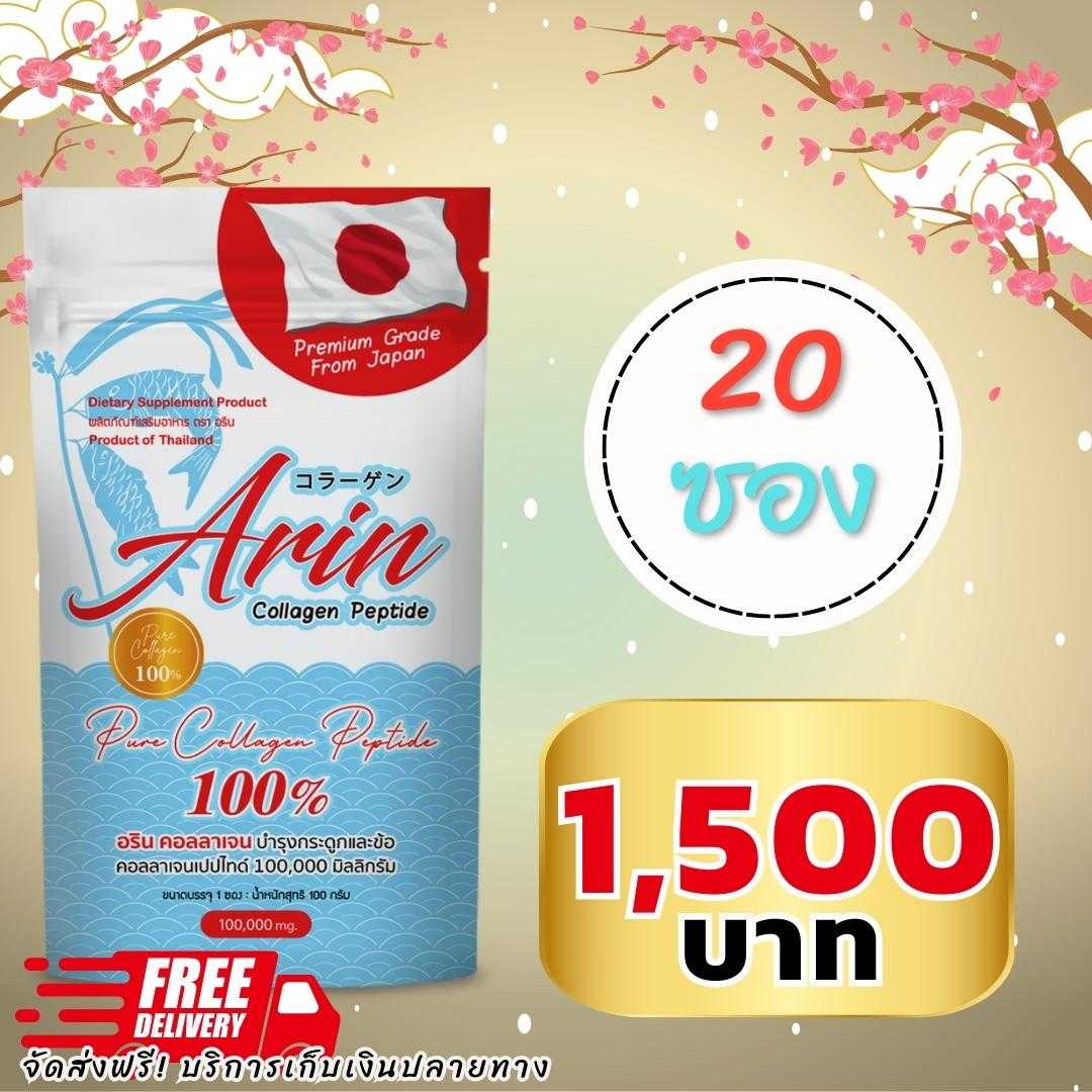 Arin Collagen ซองละ 100 กรัม (20ซอง)