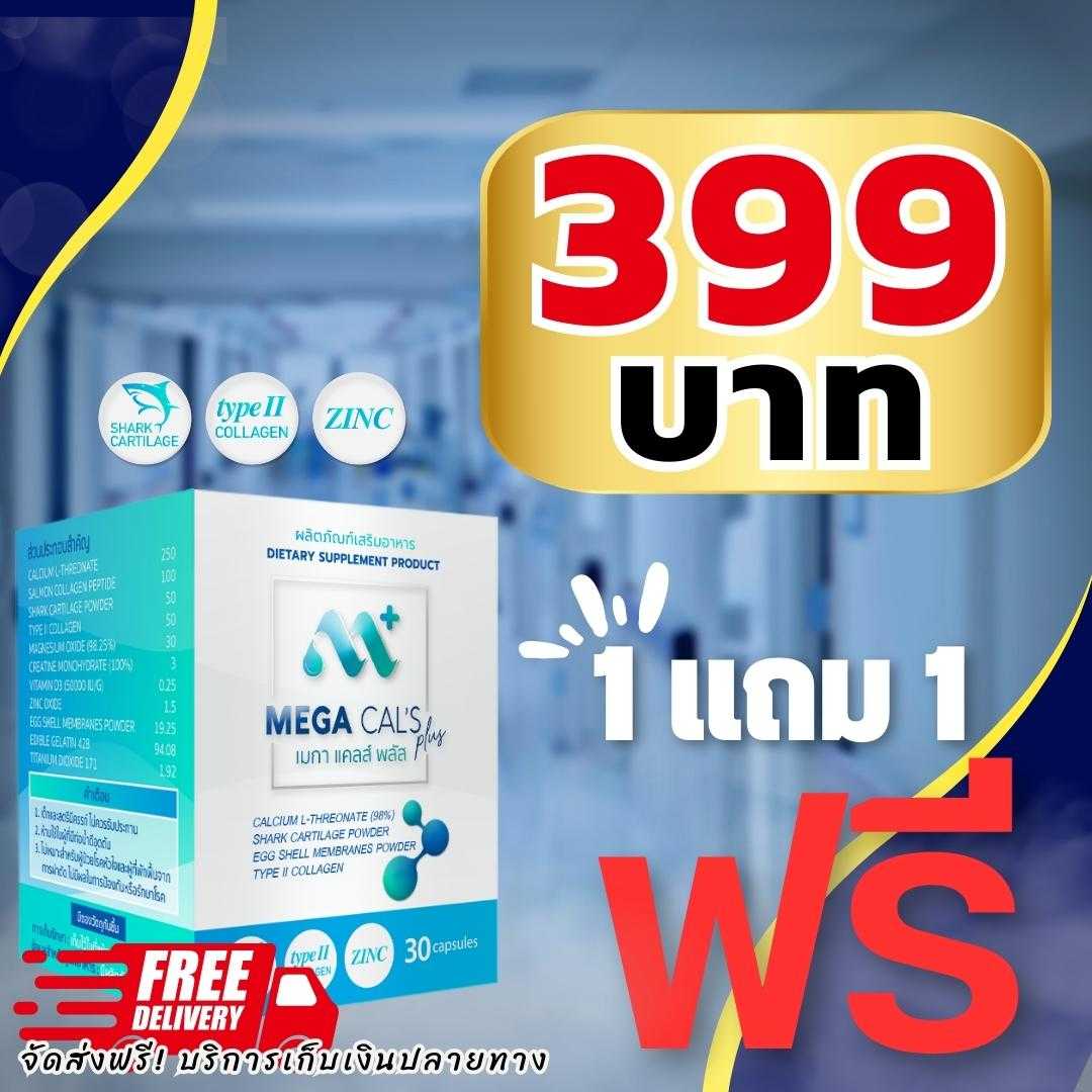 MEGA CAL's (1 แถม 1)