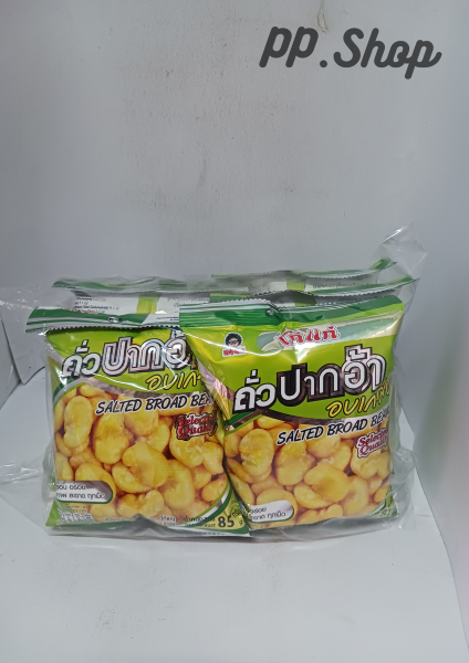 ถั่วปากอ้าอบเกลือ