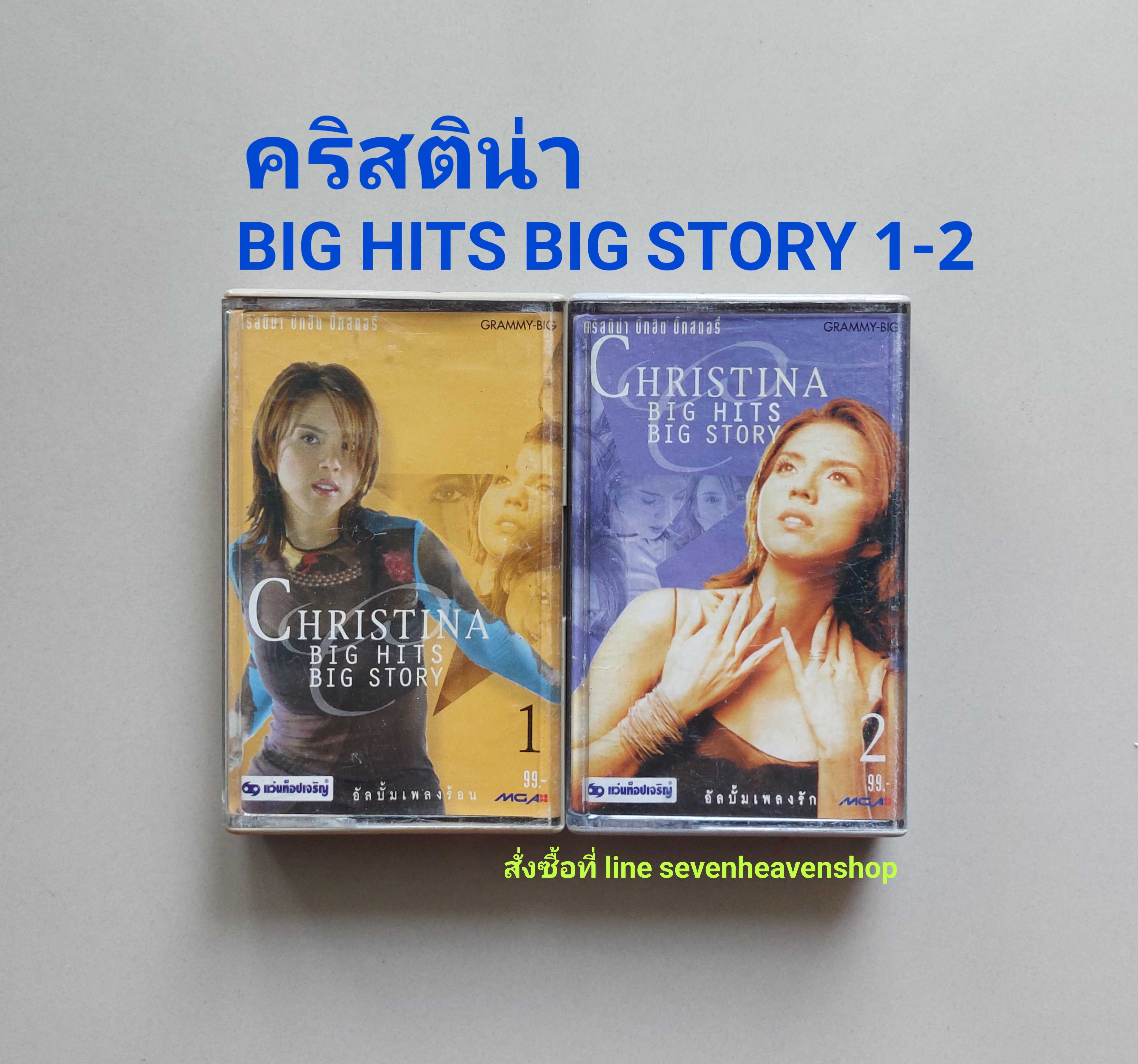 □มือ2 คริสติน่า  เทปเพลง   □อัลบั้ม Big Hits Big Story 1-2 (ลิขสิทธิ์แท้) (แนว pop).