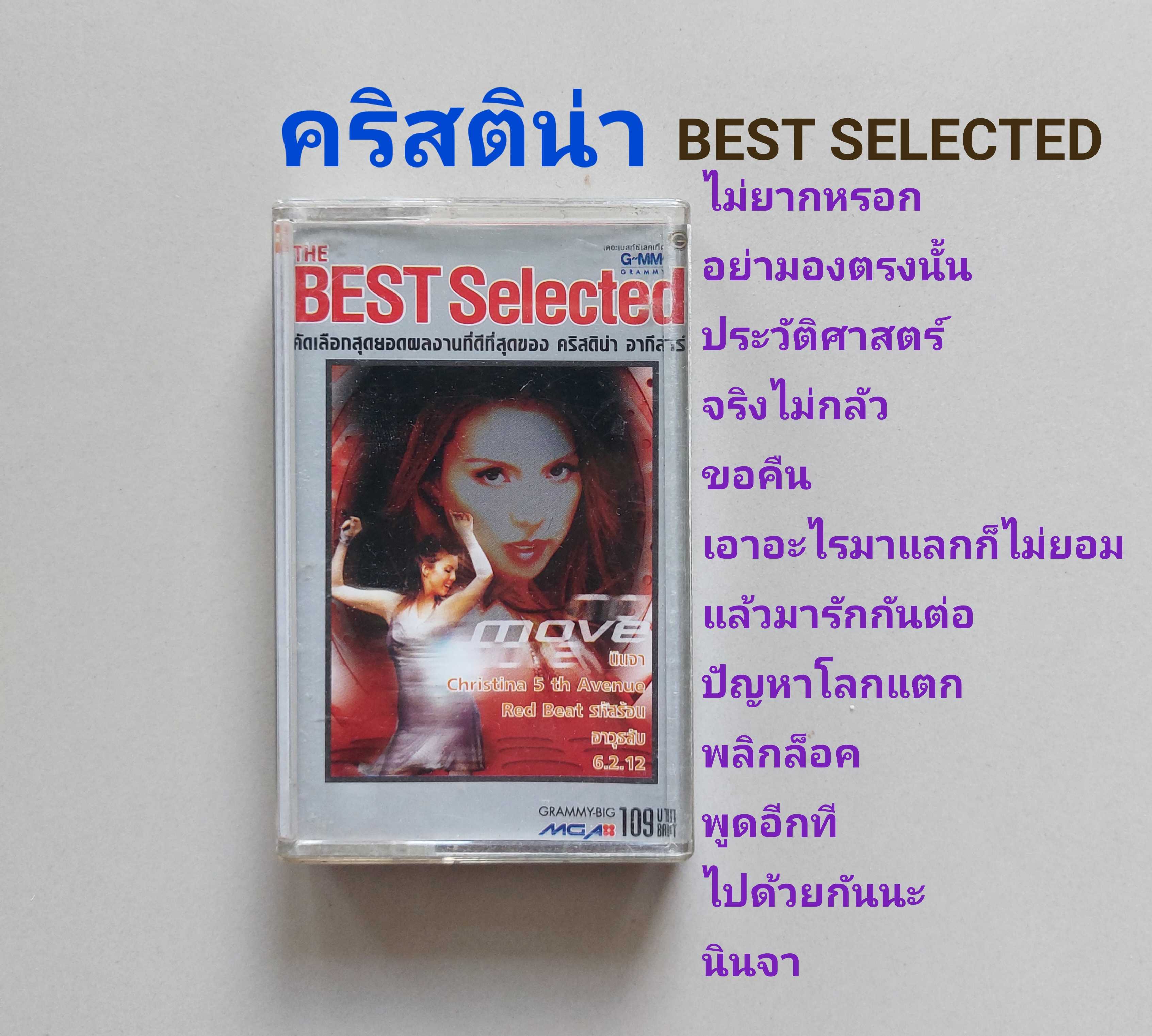 □มือ2 คริสติน่า  เทปเพลง   □อัลบั้ม Best Selected (ลิขสิทธิ์แท้) (แนว pop).