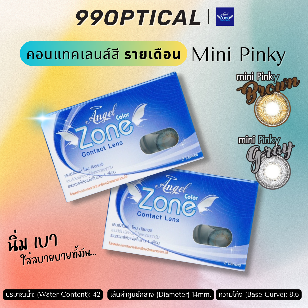 คอนแทคเลนส์สีรายเดือน Angel Zone รุ่น Mini Pinky Gray&Brown สีเทา และ สีน้ำตาล