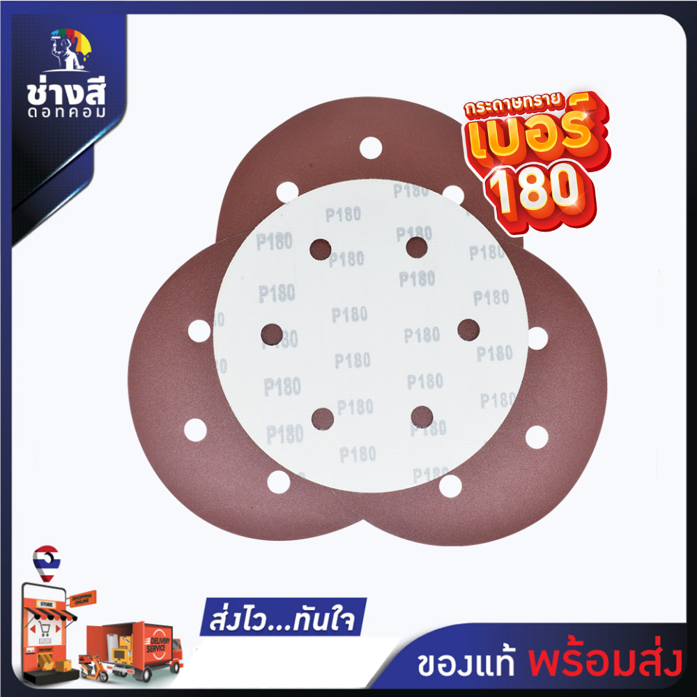 กระดาษทราย เบอร์ 180 สำหรับเครื่องสกิมโค้ท  จำนวน 50 แผ่น