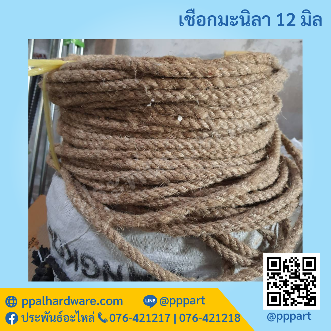 เชือกมะนิลา 12มิล