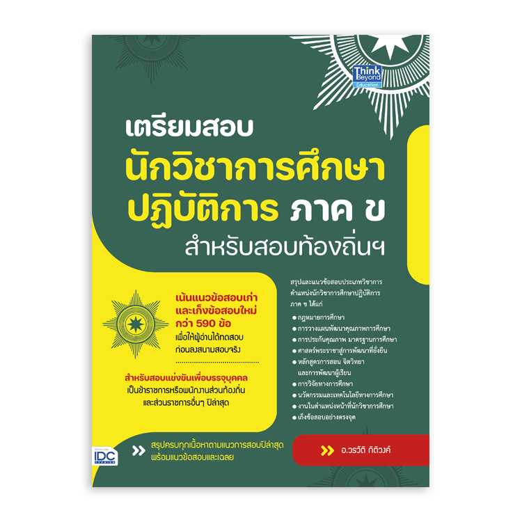 หนังสือสอบบรรจุ - เตรียมสอบนักวิชาการศึกษาปฎิบัติการ ภาค ข สำหรับสอบท้องถิ่นฯ