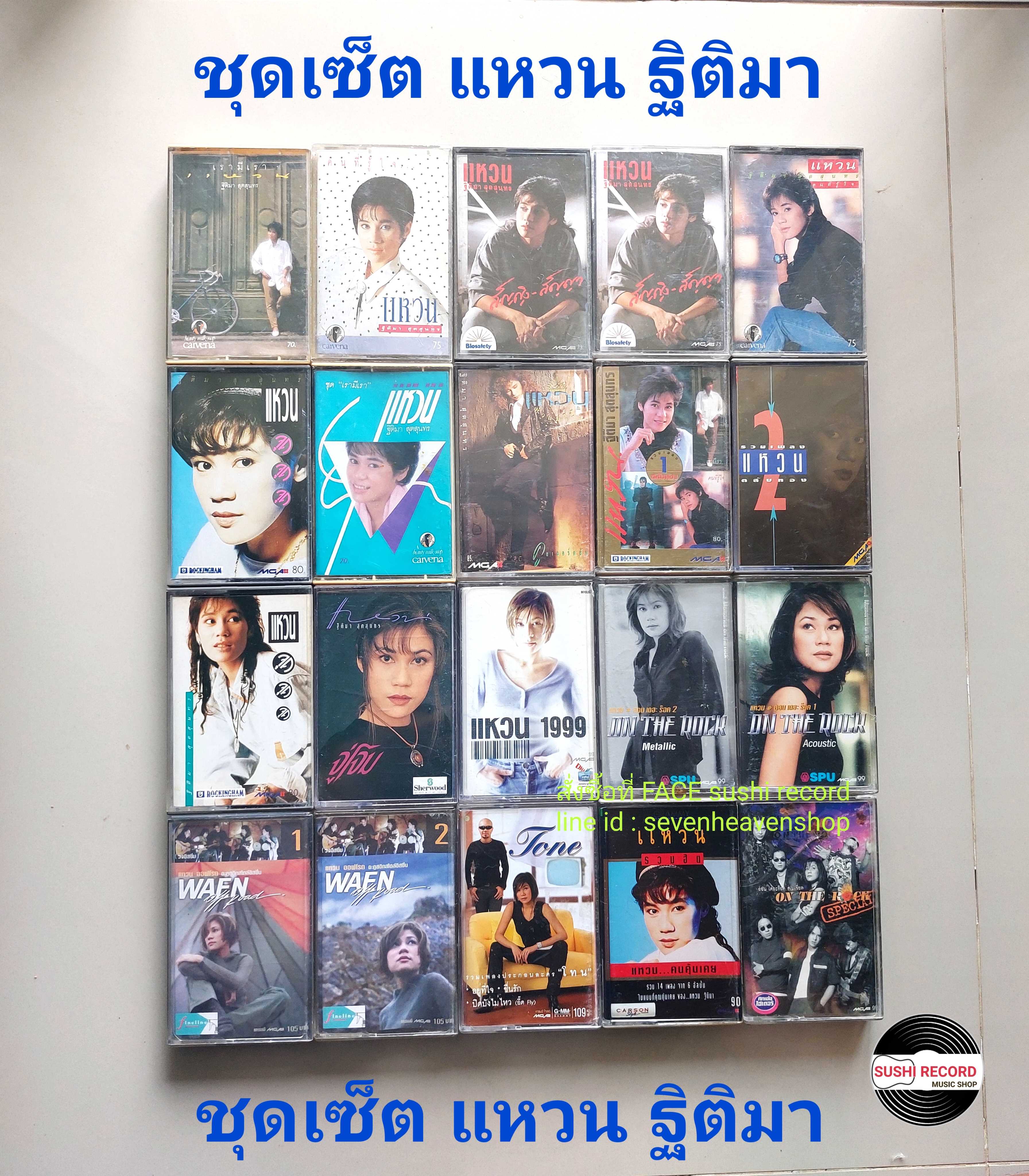 □มือ2 ชุดเซ็ต แหวน ฐิติมา  เทปเพลง   □10 อัลบั้ม (ลิขสิทธิ์แท้ทั้งหมด) (แนว rock).