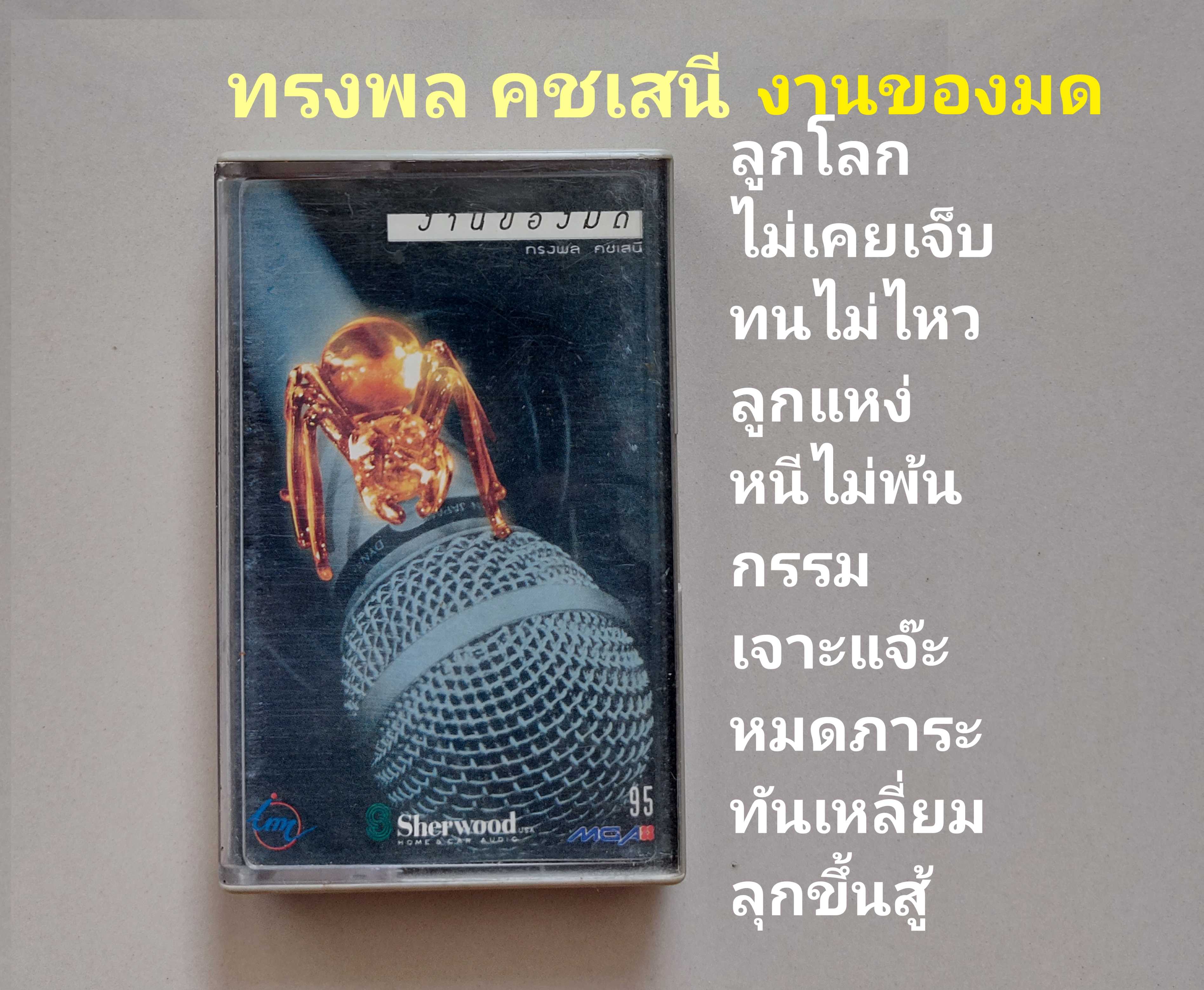 □มือ2 ทรงพล คชเสนี เทปเพลง   □อัลบั้ม งานของมด (ลิขสิทธิ์แท้) (แนว rock).