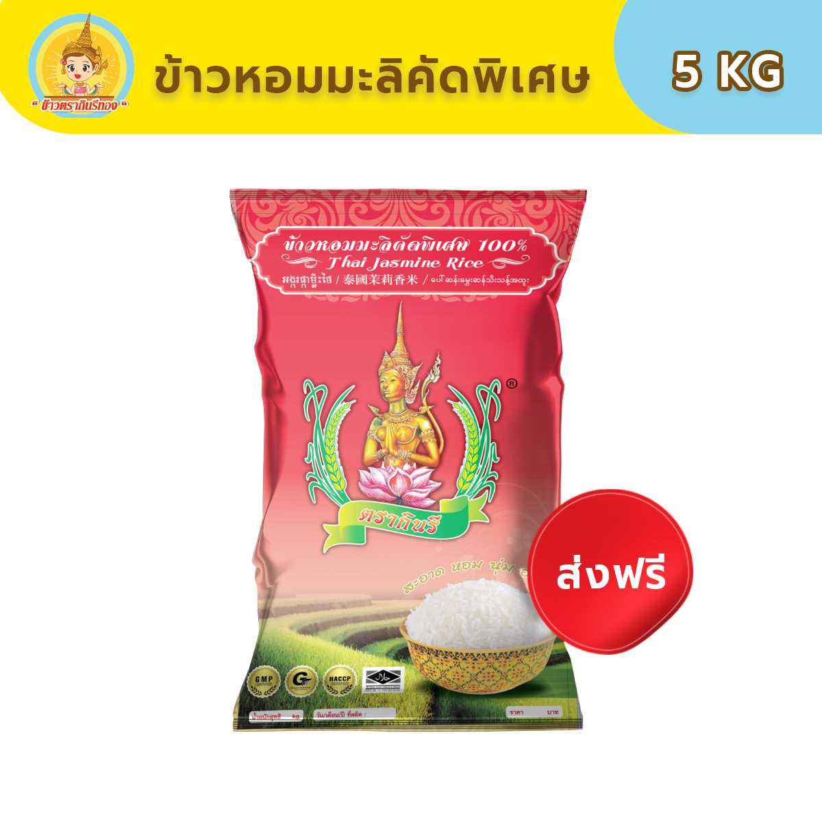 [ส่งฟรี!]  ข้าวหอมมะลิคัดพิเศษ ข้าวตรากินรี  5 กก.
