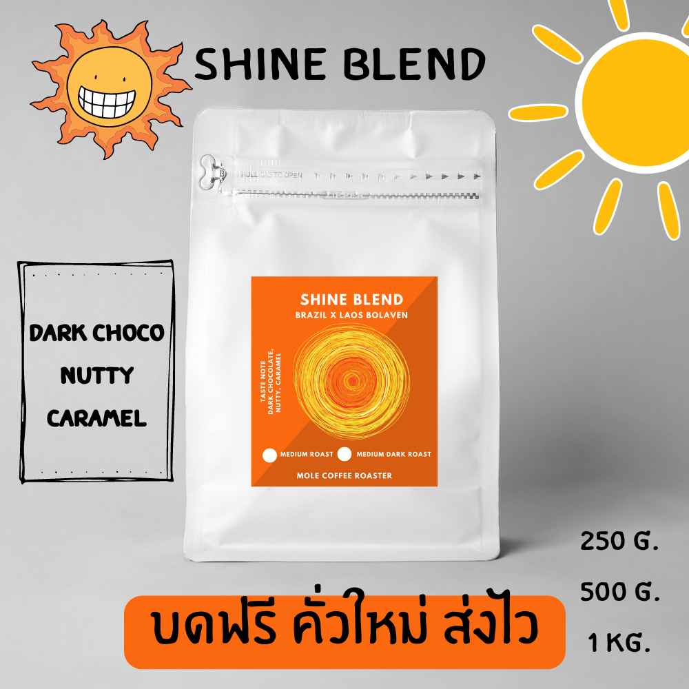 Mole Coffee : เมล็ดกาแฟคั่ว Shine Blend บราซิล เบลนลาว คั่วใหม่ทุกออร์เดอร์