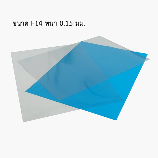 เซลลูลอย F14 หนา 150 mic (100 แผ่น)