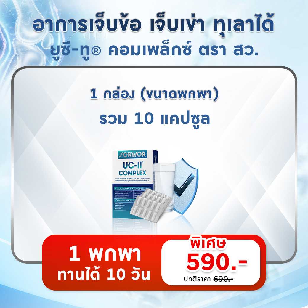 ยูซี-ทู® คอมเพล็กซ์ ตรา สว. - 1 กล่อง ขนาดพกพา(รวม 10 แคปซูล) คอลลาเจน ไทพ์ทู