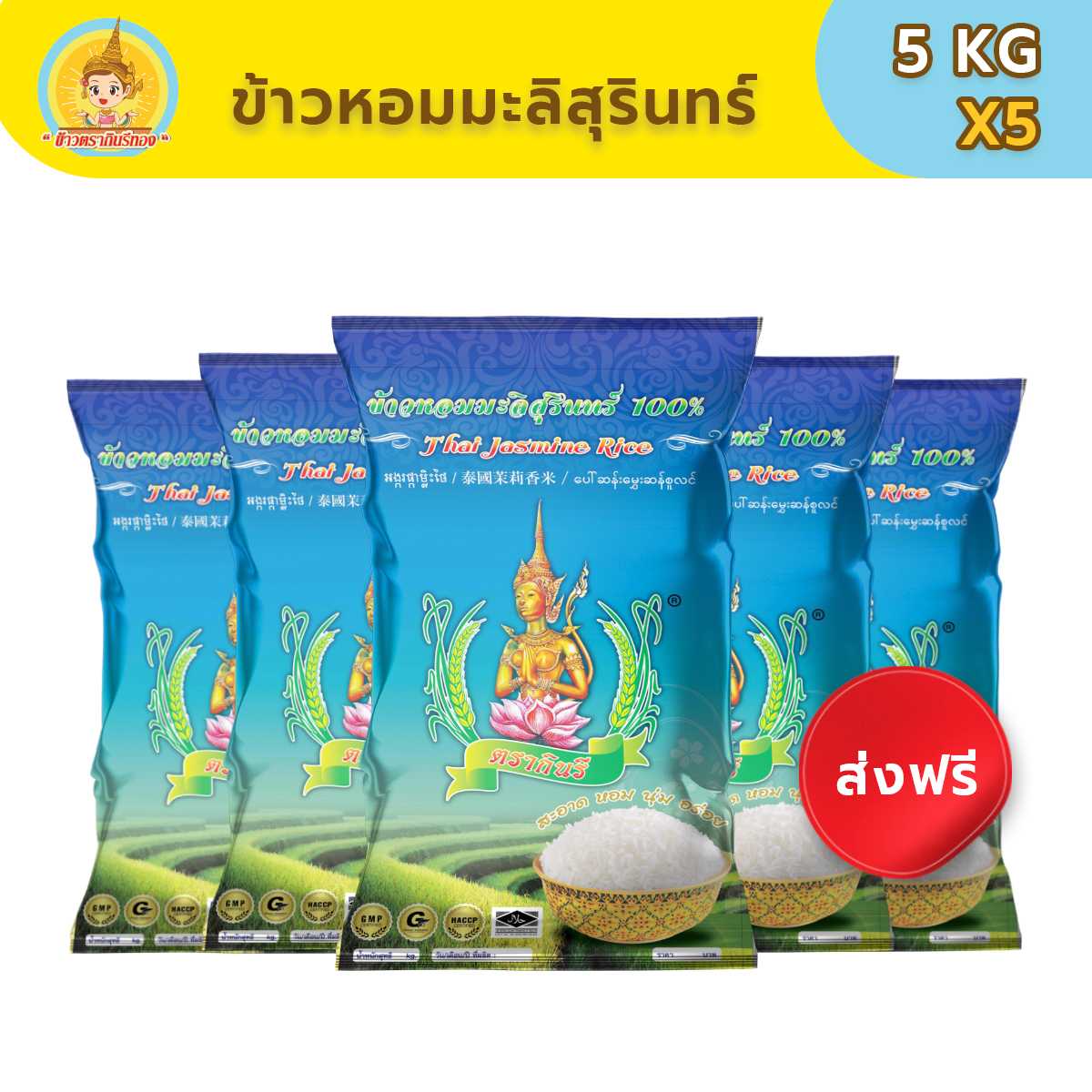 [ส่งฟรี! 5 ถุง] ข้าวหอมมะลิสุรินทร์แท้ 100% มาตราฐานส่งออก ข้าวตรากินรี 5 กก.
