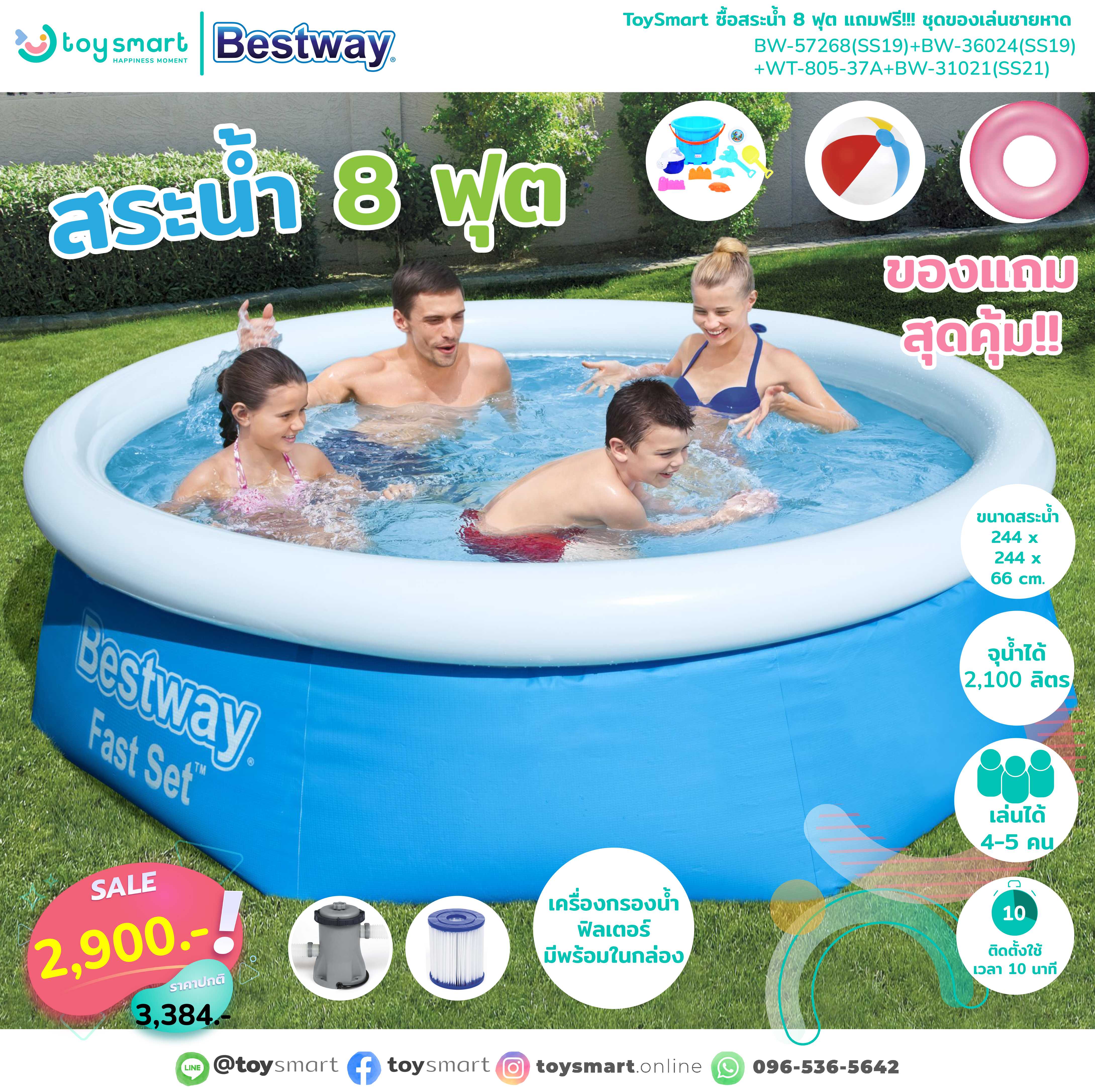 Toy Smart Best way(เบส เวย์) สระน้ำ 8 ฟุต พร้อมของแถม