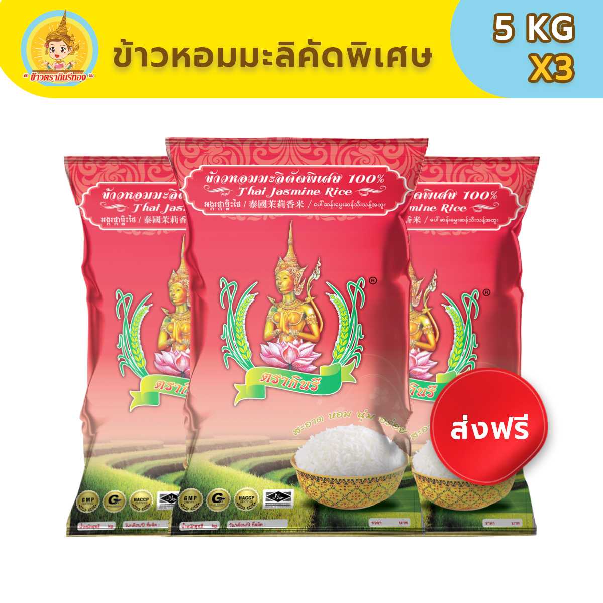 [ส่งฟรี! 3 ถุง]  ข้าวหอมมะลิคัดพิเศษ ข้าวตรากินรี  5 กก.