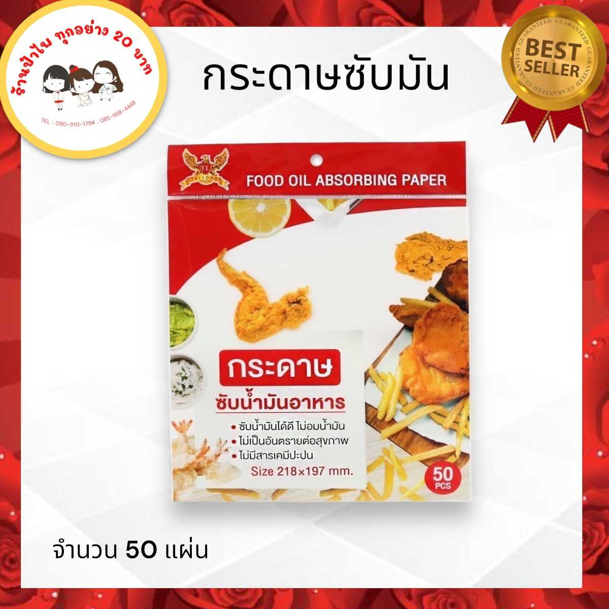 กระดาษซับมันอาหาร50แผ่น