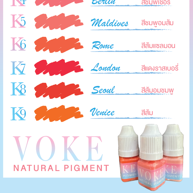 สีสัก VOKE
