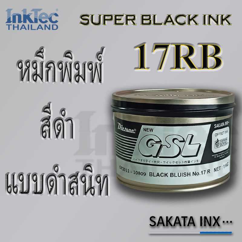 หมึกพิมพ์สีดำสนิท ดำพิเศษ  ซุปเปอร์แบล็ค  Super Black Inks 17RB