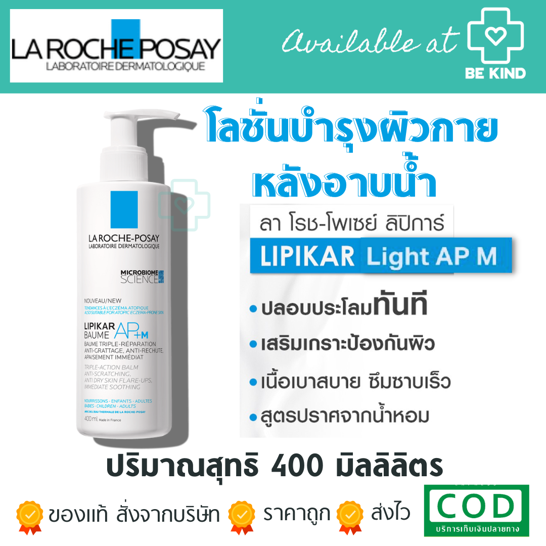 Roche-Posay Lipikar Balm Light AP+ M 400 ml. บาล์มบำรุงผิวหน้าและผิวกายเนื้อบางเบา