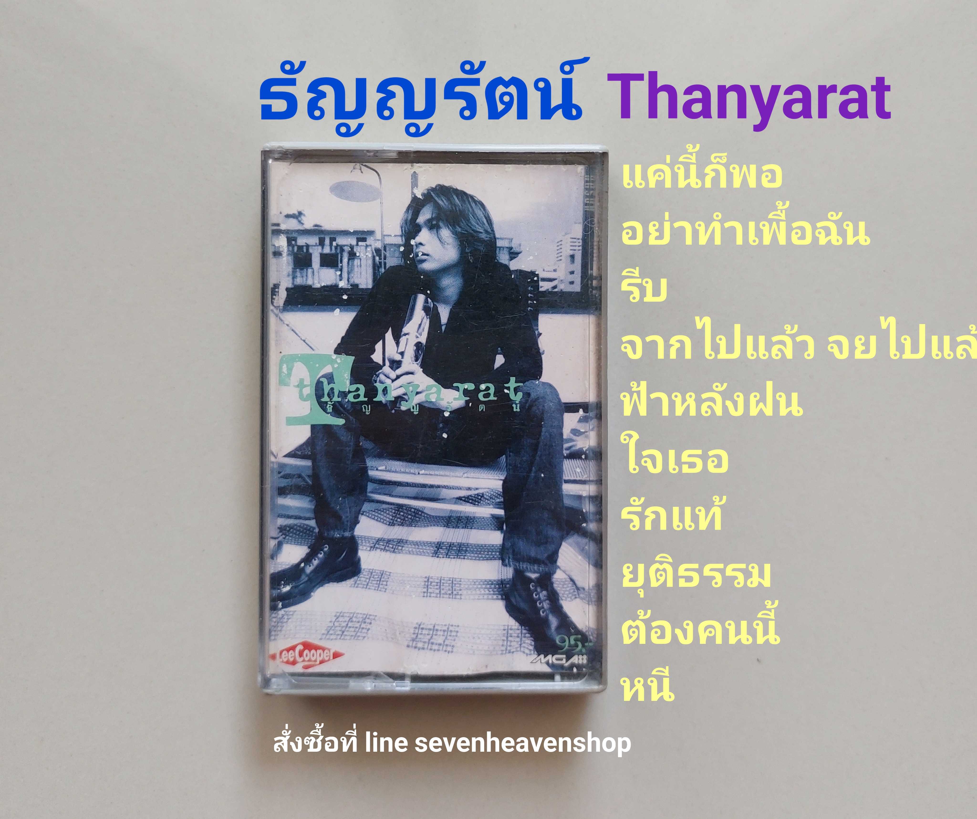 □มือ2 ธัญญรัตน์ เทปเพลง    □อัลบั้ม Thanyarat (ลิขสิทธิ์แท้) (แนว rock).