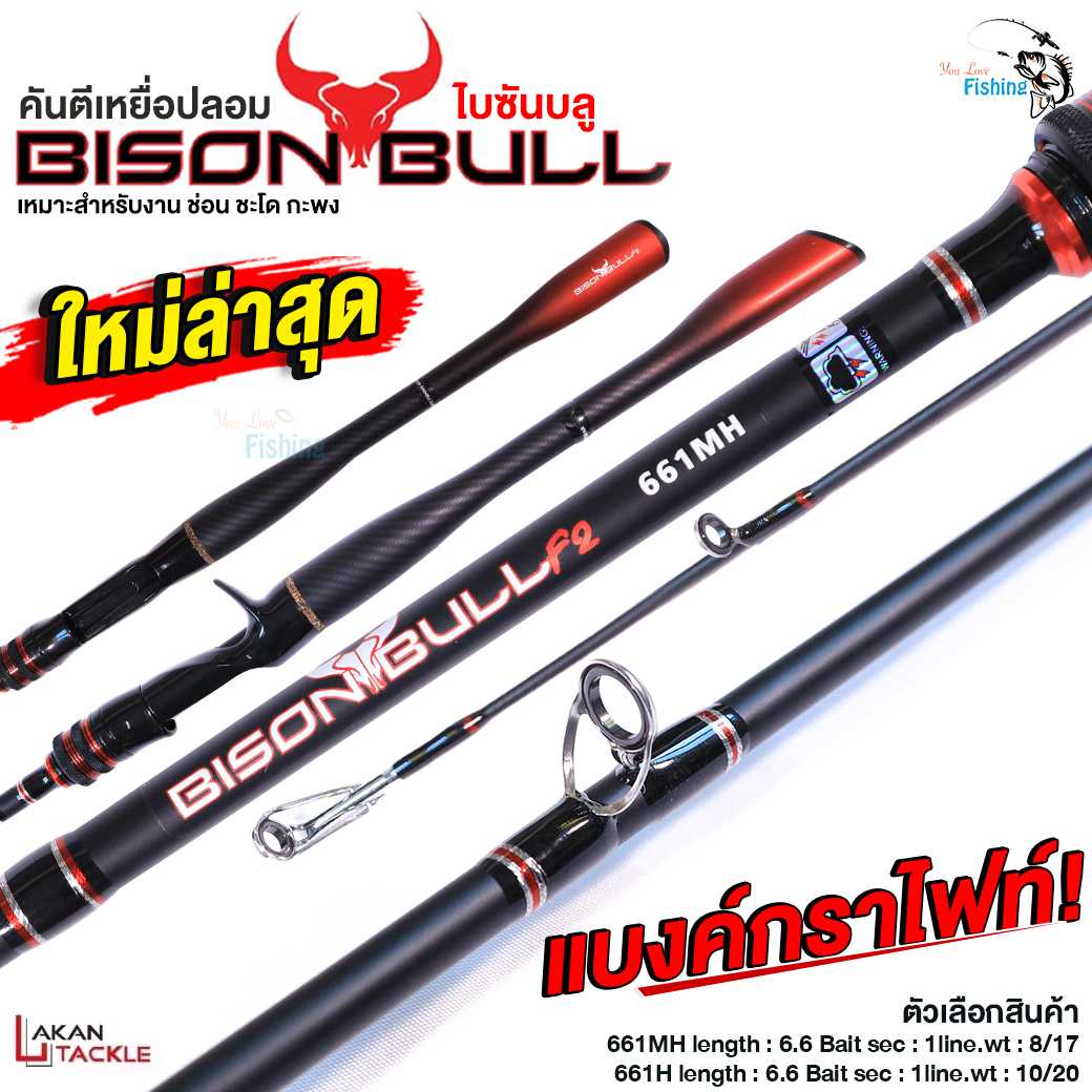 ใหม่! คันเบทตีเหยื่อปลอม BISON BULL (ไบสันบลู) 1 และ 2 ท่อน มี เวท 8-17lb,10-20lb และ 12-25lb