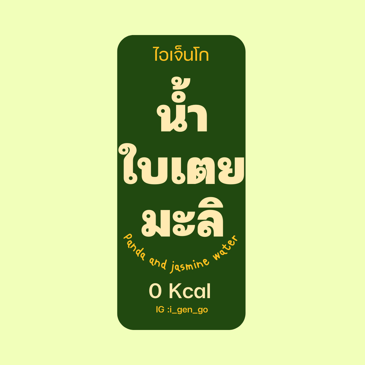 น้ำใบเตยมะลิ 0 kcal  (ไม่มีบุก)