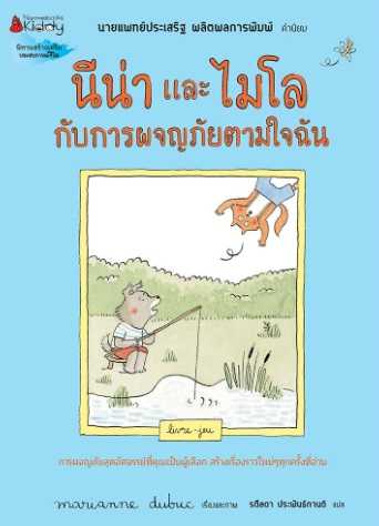 นีน่าและไมโลกับการผจญภัยตามใจฉัน