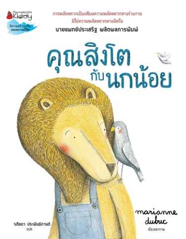 คุณสิงโตกับนกน้อย
