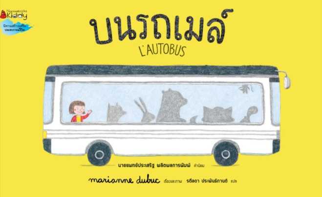 บนรถเมล์ (L'AUTOBUS) ปกแข็ง