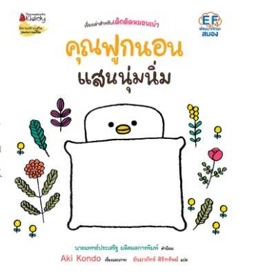 คุณฟูกนอนแสนนุ่มนิ่ม