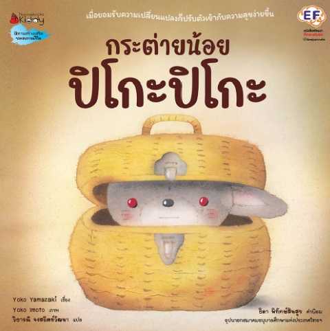 กระต่ายน้อย ปิโกะปิโกะ (ปกแข็ง)