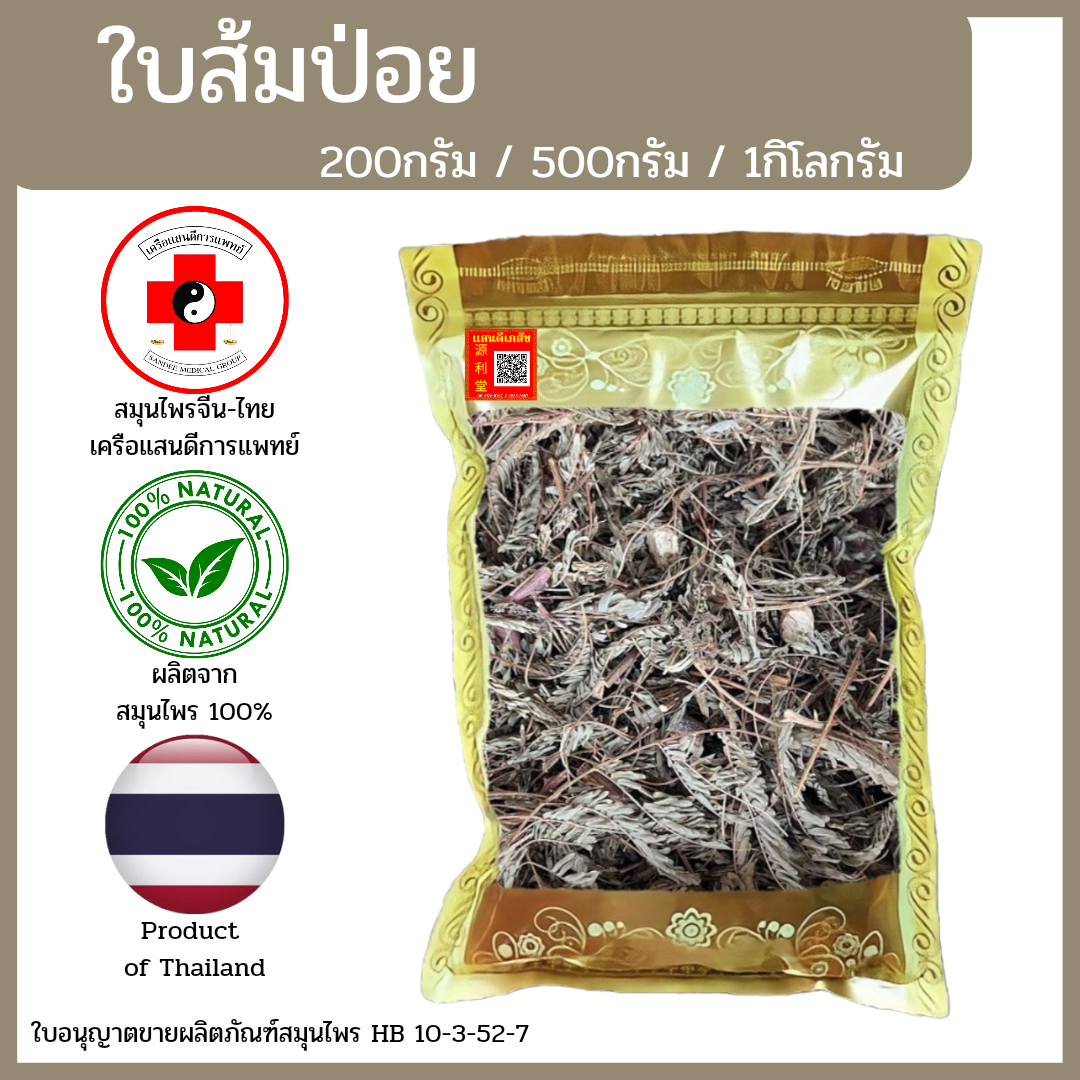 [แสนดีเภสัช] สมุนไพร ใบส้มป่อย อย่างดี